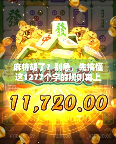 麻将胡了？别急，先搞懂这1277个字的规则再上桌！