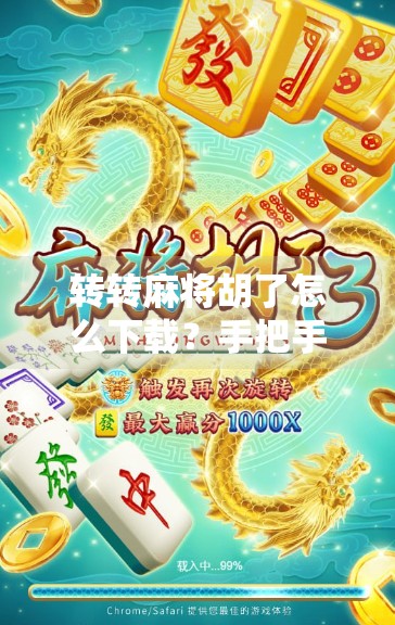 转转麻将胡了怎么下载？手把手教你轻松上手这款超火的手机麻将游戏！