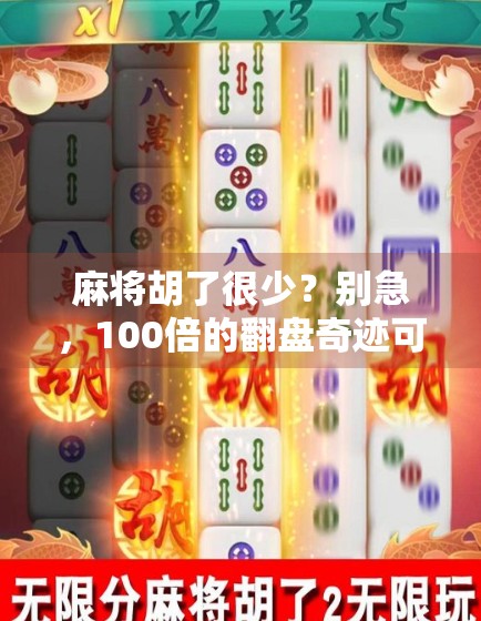 麻将胡了很少？别急，100倍的翻盘奇迹可能就藏在你不知道的细节里！