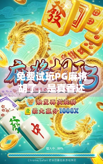 免费试玩PG麻将胡了，是真香还是陷阱？揭秘这款热门游戏背后的真相！