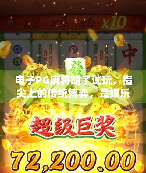 电子PG麻将胡了试玩，指尖上的传统博弈，是娱乐还是陷阱？