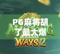 PG麻将胡了最大爆率揭秘，是真福利还是套路陷阱？