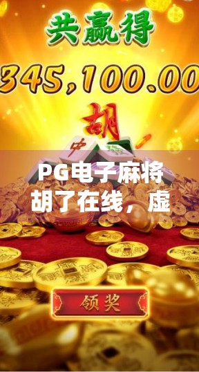 PG电子麻将胡了在线，虚拟牌桌上的快乐，是数字时代的新麻将文化？