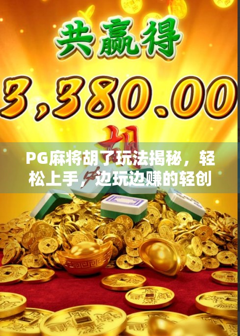 PG麻将胡了玩法揭秘，轻松上手，边玩边赚的轻创业新风口？