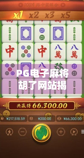 PG电子麻将胡了网站揭秘,是娱乐天堂还是陷阱深渊? PG电子麻将胡了网站揭秘,是娱乐天堂还是陷阱深渊?