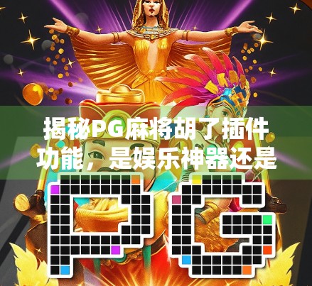 揭秘PG麻将胡了插件功能,是娱乐神器还是隐患暗礁? 揭秘PG麻将胡了插件功能,是娱乐神器还是隐患暗礁?