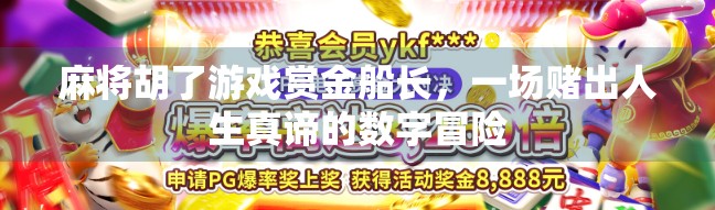 麻将胡了游戏赏金船长,一场赌出人生真谛的数字冒险 麻将胡了游戏赏金船长,一场赌出人生真谛的数字冒险