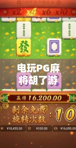 电玩PG麻将胡了游戏，不只是娱乐，更是社交与策略的完美融合