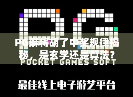 PG麻将胡了中奖规律揭秘,是玄学还是算法?新手必看避坑指南! PG麻将胡了中奖规律揭秘,是玄学还是算法?新手必看避坑指南!