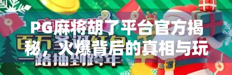 PG麻将胡了平台官方揭秘,火爆背后的真相与玩家避坑指南 PG麻将胡了平台官方揭秘,火爆背后的真相与玩家避坑指南