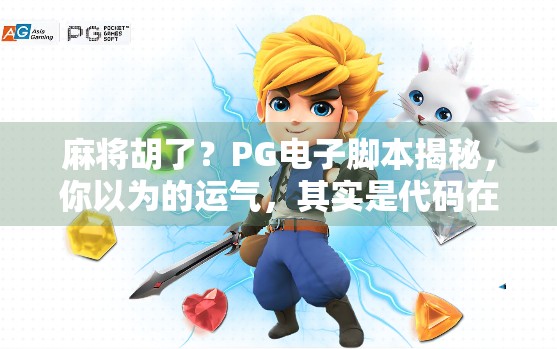 麻将胡了？PG电子脚本揭秘，你以为的运气，其实是代码在操控！