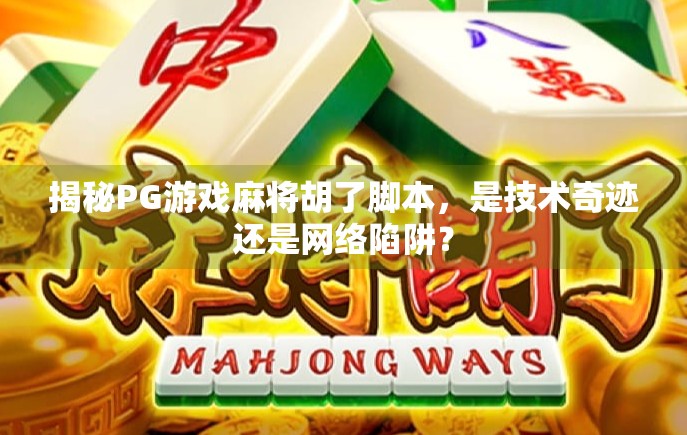 揭秘PG游戏麻将胡了脚本，是技术奇迹还是网络陷阱？