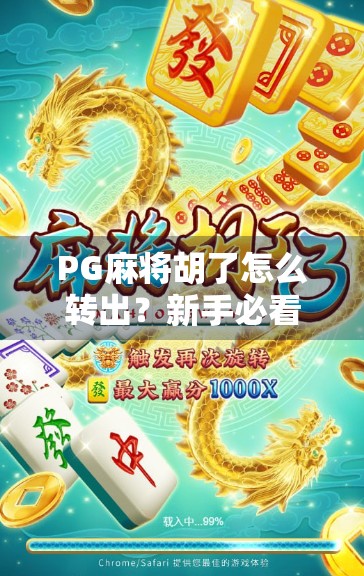 PG麻将胡了怎么转出？新手必看的提现秘籍全解析！