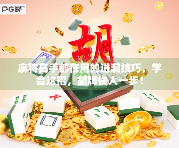 麻将高手都在用的进洞技巧，学会这招，胡牌快人一步！