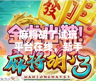 麻将胡了试玩平台在线,新手入门的虚拟练兵场,你真的了解它吗? 麻将胡了试玩平台在线,新手入门的虚拟练兵场,你真的了解它吗?