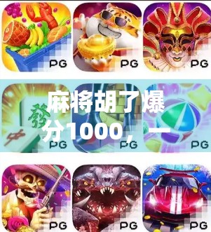 麻将胡了爆分1000，一场牌局背后的财富密码与人性博弈