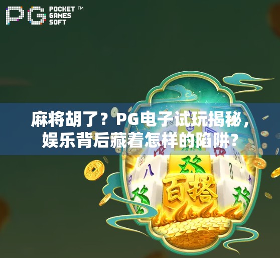 麻将胡了？PG电子试玩揭秘，娱乐背后藏着怎样的陷阱？