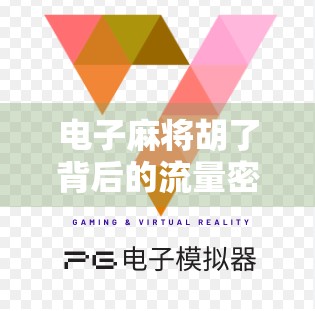 电子麻将胡了背后的流量密码，GP平台为何成年轻人新宠？