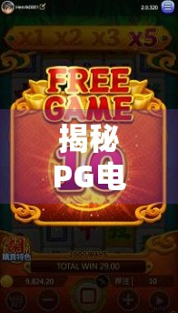 揭秘PG电子麻将胡了,规则全解析,新手也能秒变高手! 揭秘PG电子麻将胡了,规则全解析,新手也能秒变高手!