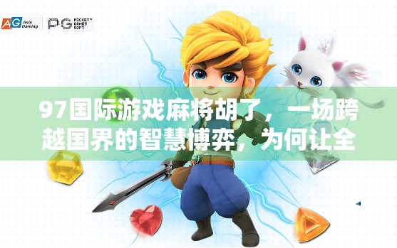 97国际游戏麻将胡了,一场跨越国界的智慧博弈,为何让全球玩家上瘾? 97国际游戏麻将胡了,一场跨越国界的智慧博弈,为何让全球玩家上瘾?