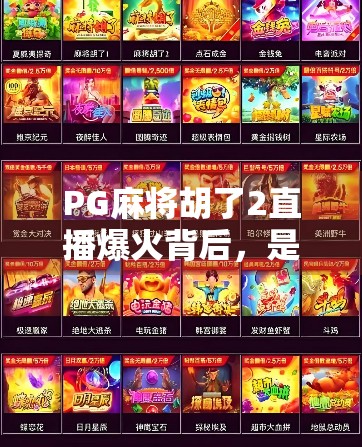 PG麻将胡了2直播爆火背后,是娱乐狂欢还是成瘾陷阱? PG麻将胡了2直播爆火背后,是娱乐狂欢还是成瘾陷阱?