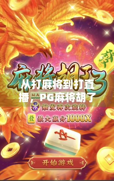 从打麻将到打直播,PG麻将胡了游戏直播如何掀起全民娱乐新风潮? 从打麻将到打直播,PG麻将胡了游戏直播如何掀起全民娱乐新风潮?