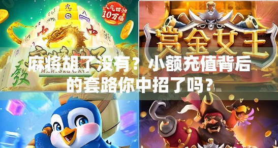 麻将胡了没有？小额充值背后的套路你中招了吗？