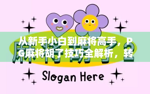 从新手小白到麻将高手，PG麻将胡了技巧全解析，转转也能赢！