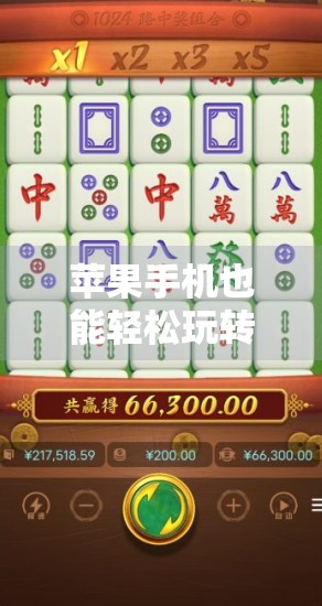苹果手机也能轻松玩转麻将胡了？别被下载误导，真相在这里！
