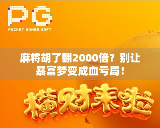麻将胡了翻2000倍?别让暴富梦变成血亏局! 麻将胡了翻2000倍?别让暴富梦变成血亏局!