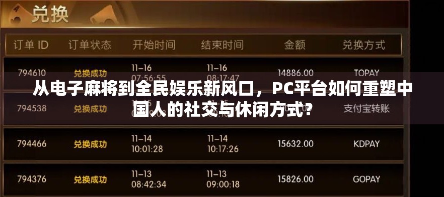 从电子麻将到全民娱乐新风口,PC平台如何重塑中国人的社交与休闲方式? 从电子麻将到全民娱乐新风口,PC平台如何重塑中国人的社交与休闲方式?