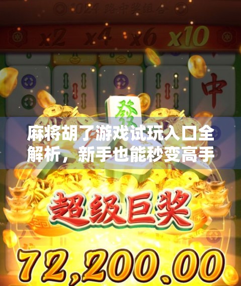 麻将胡了游戏试玩入口全解析,新手也能秒变高手的秘诀大公开! 麻将胡了游戏试玩入口全解析,新手也能秒变高手的秘诀大公开!