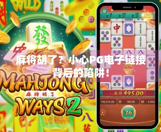 麻将胡了?小心PG电子链接背后的陷阱! 麻将胡了?小心PG电子链接背后的陷阱!