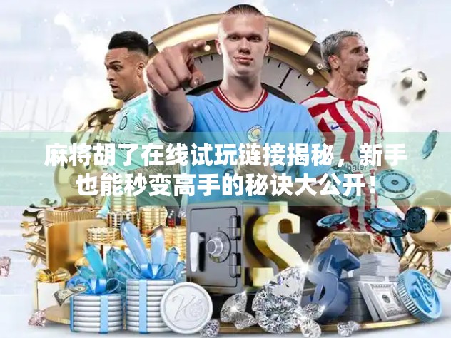 麻将胡了在线试玩链接揭秘，新手也能秒变高手的秘诀大公开！