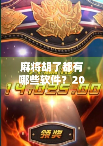 麻将胡了都有哪些软件？2024年最值得推荐的5款在线麻将APP全解析！