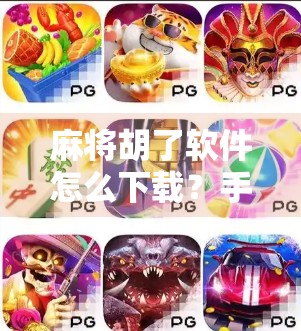 麻将胡了软件怎么下载？手把手教你轻松上手，告别胡不了的烦恼！