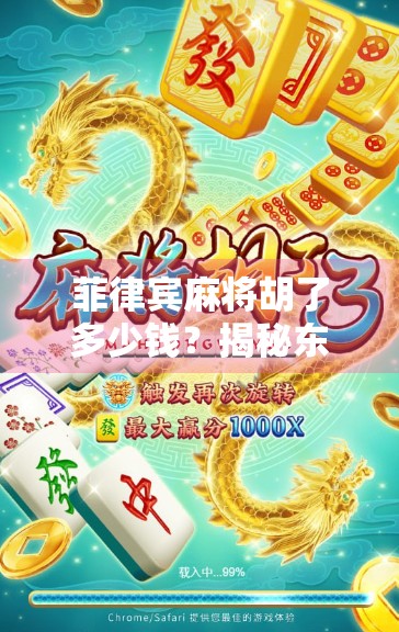 菲律宾麻将胡了多少钱？揭秘东南亚赌桌上的财富密码