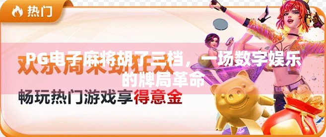 PG电子麻将胡了三档，一场数字娱乐的牌局革命