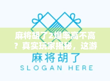 麻将胡了2爆率高不高？真实玩家揭秘，这游戏爆率背后藏着你没看懂的玄机！
