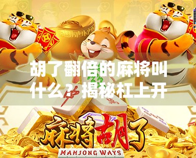 胡了翻倍的麻将叫什么？揭秘杠上开花与海底捞月的神奇玩法！