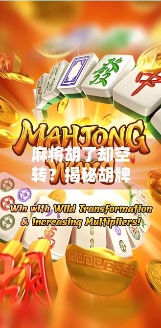 麻将胡了却空转？揭秘胡牌不赢钱的诡异现象，原来是这3个关键原因！