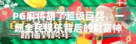 PG麻将胡了超级巨奖,一场全民娱乐背后的财富神话与心理博弈 PG麻将胡了超级巨奖,一场全民娱乐背后的财富神话与心理博弈