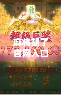 麻将胡了官网入口揭秘,如何安全访问、避免陷阱,新手必看指南! 麻将胡了官网入口揭秘,如何安全访问、避免陷阱,新手必看指南!