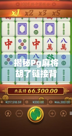 揭秘Pg麻将胡了链接背后的流量密码，从娱乐到变现的自媒体掘金之路