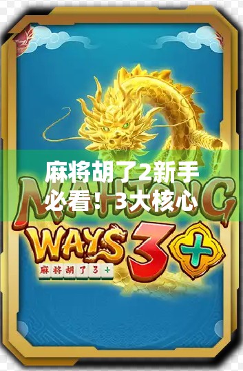 麻将胡了2新手必看！3大核心技巧让你从菜鸟秒变牌神