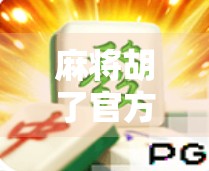 麻将胡了官方正版免费，一场全民棋牌热潮背后的真相与启示