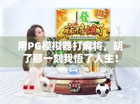 用PG模拟器打麻将，胡了那一刻我悟了人生！