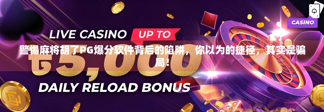 警惕麻将胡了PG爆分软件背后的陷阱,你以为的捷径,其实是骗局! 警惕麻将胡了PG爆分软件背后的陷阱,你以为的捷径,其实是骗局!