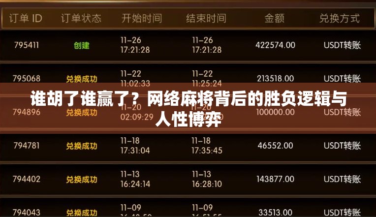 谁胡了谁赢了?网络麻将背后的胜负逻辑与人性博弈 谁胡了谁赢了?网络麻将背后的胜负逻辑与人性博弈
