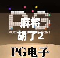 麻将胡了2爆大奖技巧，从新手到高手，掌握这5个秘籍轻松赢大奖！
